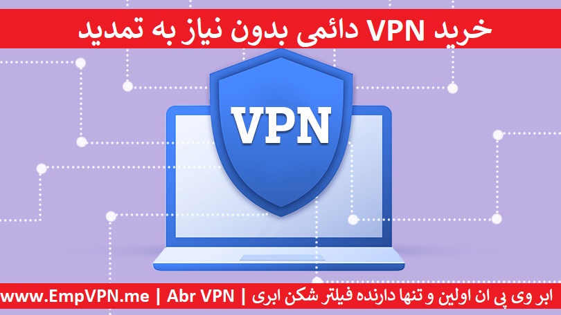 خرید VPN دائمی