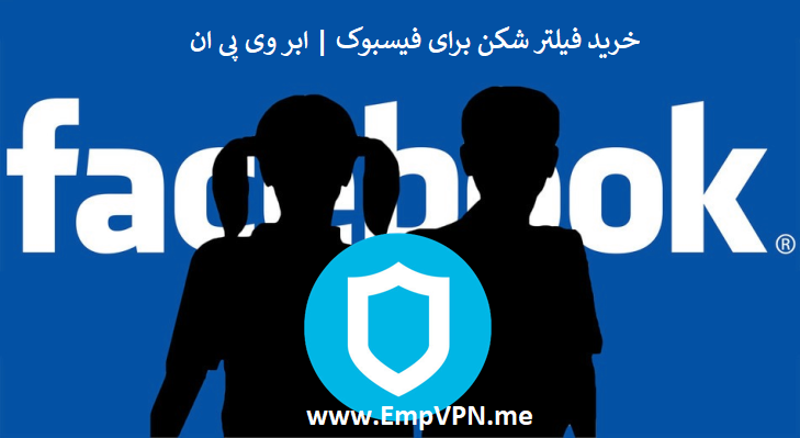 خرید VPN فیس بوک