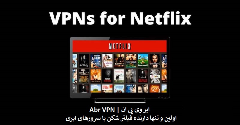 خرید VPN نتفلیکس