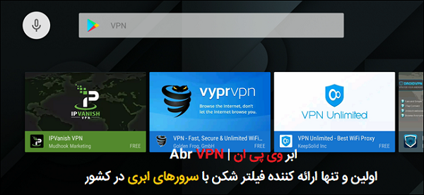 اتصال VPN برای تلویزیون اندروید