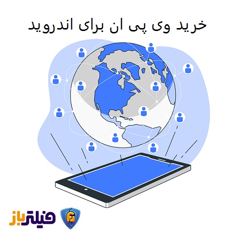 وی پی ان برای اندروید